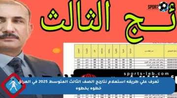 تعرف على طريقة استعلام نتائج الصف الثالث المتوسط 2025 في العراق خطوة بخطوة